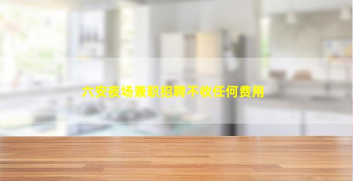 泰安KTV招聘