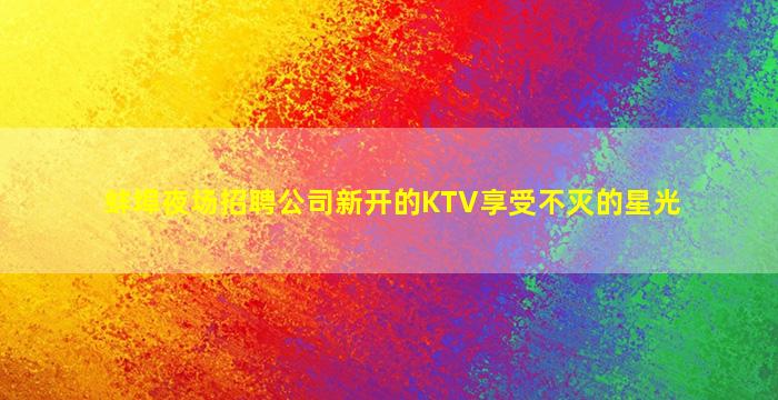 聊城夜场招聘
